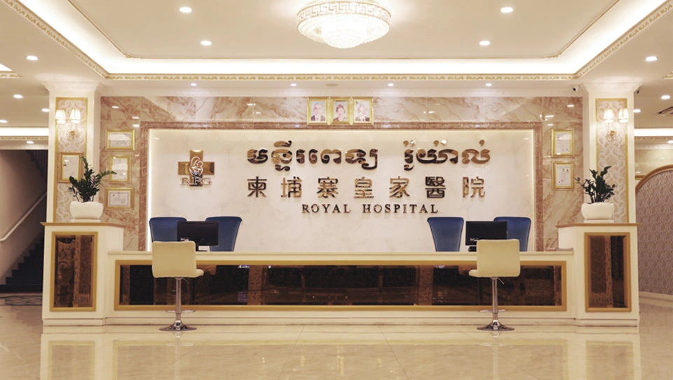 RFG金边医院医疗环境